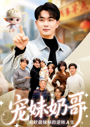 宠妹奶哥：和软萌妹妹的逆转人生（80集）西瓜短剧免费看