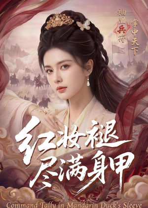 红妆褪尽满身甲（59集）一共多少集