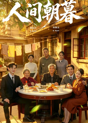 人间朝暮（65集）精彩热门短剧