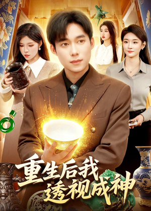 重生后我透视成神（125集）独家短剧免费看