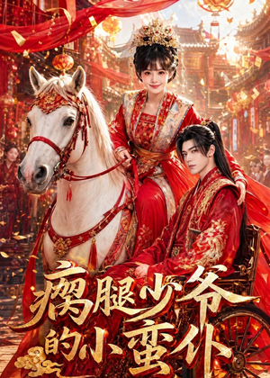 瘸腿少爷的小蛮仆（72集）每天短剧分享