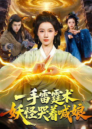 一手雷霆术，妖怪哭着喊娘（110集）短剧全集大结局