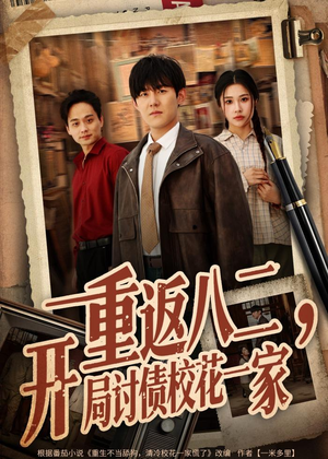 重返八二，开局讨债校花一家（68集）大结局太过瘾了
