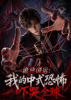 诡异国运：我的中式恐怖吓哭全球！（76集）最后一集