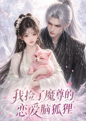我捡了魔尊的恋爱脑狐狸（39集）在哪看是免费的