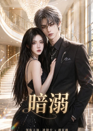 暗溺（45集全）全集一次看完