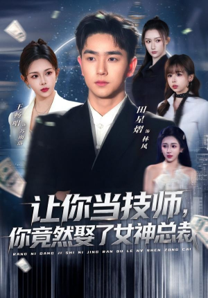 让你当技师，你竟然娶了女神总裁（85集）古装热门短剧