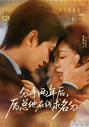 分手两年后，厉总他在线求名分（70集）这部短剧我爱了