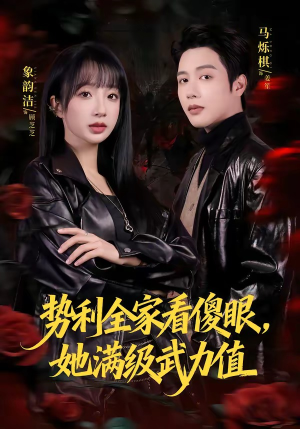 势利全家看傻眼，她满级武力值（79集）真的好看吗