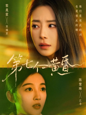 第七个黄昏（60集）最热门短剧来了
