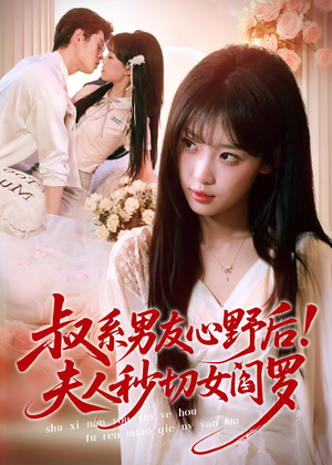 叔系男友心野后！夫人秒切女阎罗（66集）高清无码免费看