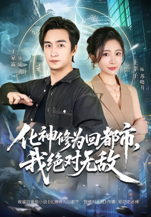 化神修为回都市，我绝对无敌（69集）太好看了短剧