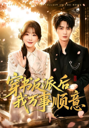穿书反派后我万事顺意（83集）高清无码免费看