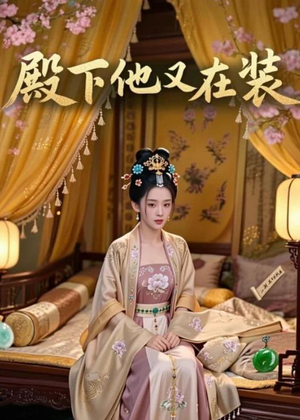 殿下他又在装（26集）抢先看热门短剧