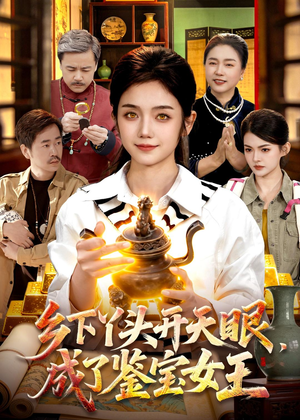 乡下丫头开天眼，成了鉴宝女王（102集）好看短剧分享