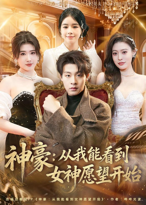 神豪：从我能看到女神愿望开始（80集）短剧太好看