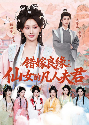 错嫁良缘：仙女的凡人夫君（53集）在线免费观影