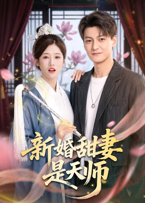 新婚甜妻是天师（50集）熬夜追短剧