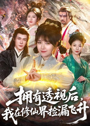 拥有透视后，我在修仙界靠捡漏飞升（118集）精彩短剧下载