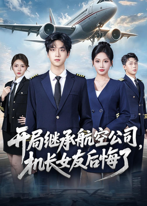 开局继承航空公司，机长女友后悔了（70集）每日分享短剧