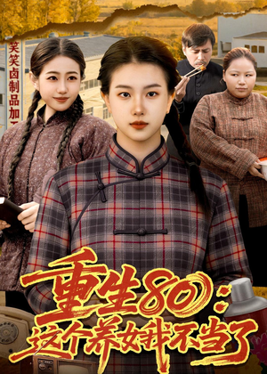 重生80：这个养女我不当了（75集）热门短剧在线看