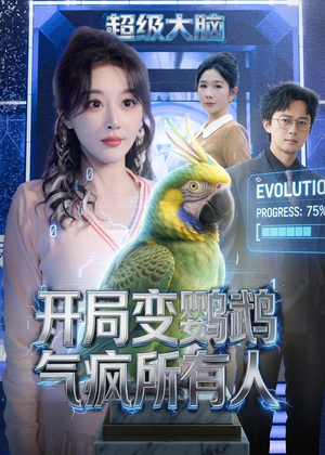 开局变鹦鹉气疯所有人（66集）不用花钱看全剧