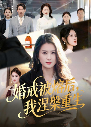婚戒被熔后，我涅槃重生（61集）最近很火的短剧
