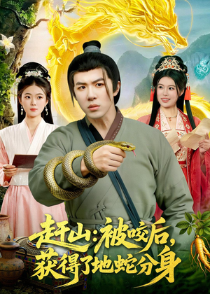 赶山：被咬后，获得了地蛇分身（116集）全集在线看