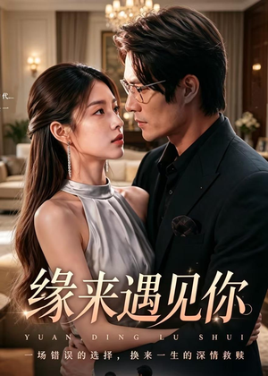缘来遇见你（29集）最火短剧热播中