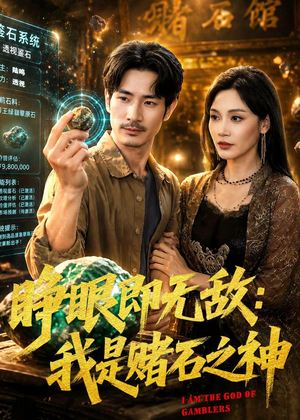 睁眼即无敌：我是赌石之神（85集）短剧在线观看