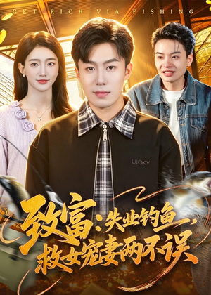 致富：失业钓鱼，救女宠妻两不误（90集）短剧小说在线看