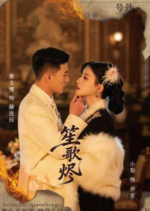 笙歌烬（58集）好看短剧又来了