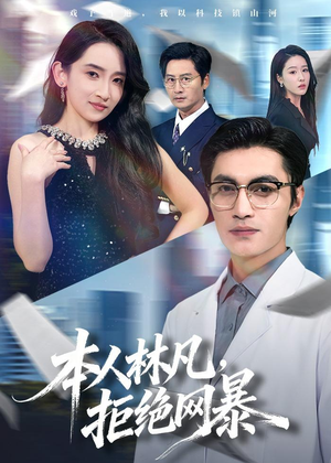 本人林凡，拒绝网暴（80集）全集