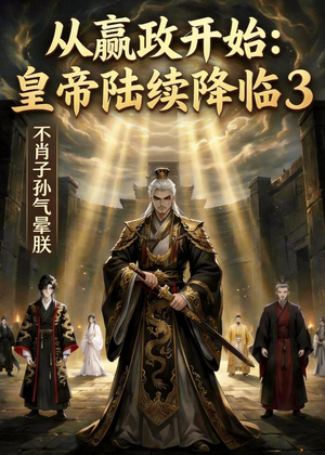 从嬴政开始：皇帝陆续降临3不肖子孙气晕朕（59集）今日最火短剧