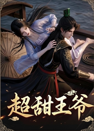 超甜王爷（19集）免费短剧资源