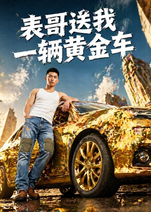 表哥送我一辆黄金车（56集）观看软件