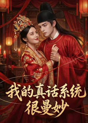 我的真话系统很曼妙（30集）高分佳作免费看