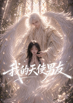 我的天使男友（41集）热播短剧免费看