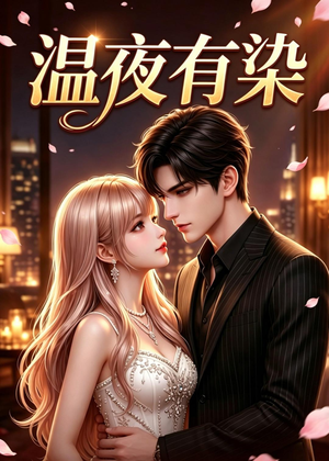 温夜有染（60集）在线播放