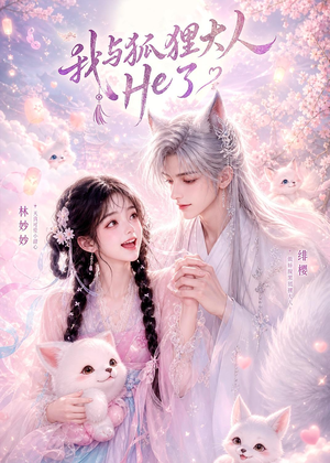 我与狐狸大人He了(19集) 我与狐狸大人He了(19集)在线看到大结局
