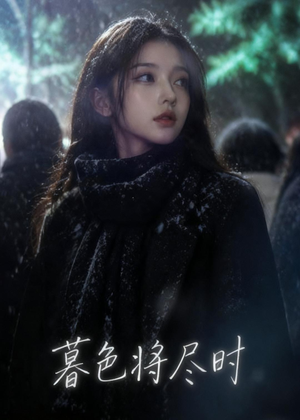 暮色将尽时(57集) 暮色将尽时(57集)海量资源免费看
