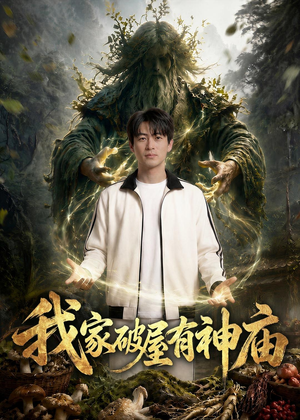 我家破屋有神庙(42集) 我家破屋有神庙(42集)追短剧关注我