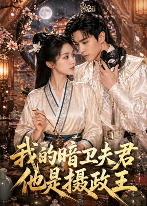 我的暗卫夫君他是摄政王（60集）无需会员轻松看