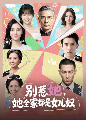 别惹她,她全家都是女儿奴(46集) 别惹她,她全家都是女儿奴(46集)好看短剧分享
