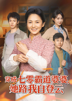 穿成七零霸道婆婆，她路我自登云（80集）悬疑短剧推荐