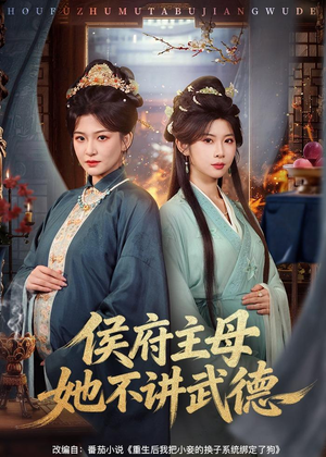 侯府主母她不讲武德（58集）全集在线看