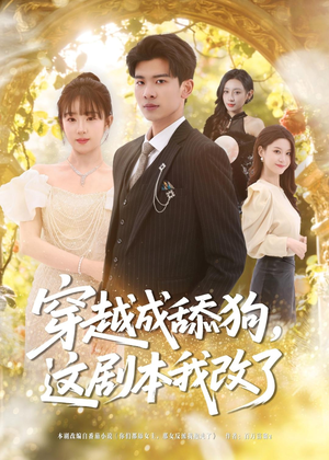 穿越成舔狗,这剧本我改了(80集) 穿越成舔狗,这剧本我改了(80集)在哪看免费