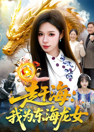 赶海：我为东海龙女（106集）精彩短剧天天看