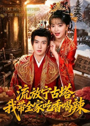 流放宁古塔，我带全家吃香喝辣（77集）去哪里看