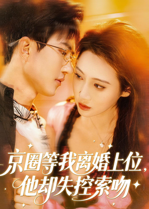 京圈等我离婚上位,他却失控索吻(72集) 京圈等我离婚上位,他却失控索吻(72集)网盘在线观看